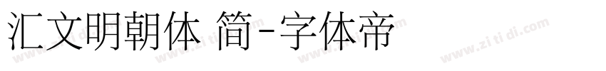 汇文明朝体 简字体转换